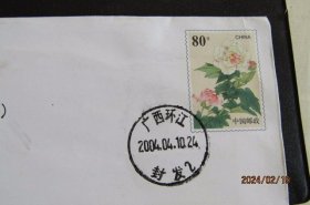 2004-05年广西环江 广西恭城“芙蓉花”邮资实寄封2枚合售