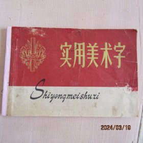 1966年朝花出版社《实用美术字》有修补