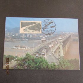 纪43-20分 武汉长江大桥邮票极限片 80年代片源 93年大桥纪念戳
