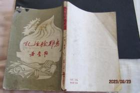 1949年七月初版《患难余生记》邹韬奋著 32开120面 中间部分虫蛀