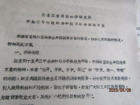 黑龙江省兽医科学研究院1998-99年改革工作方案等材料4份18页合售