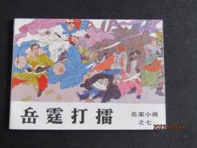 1984年吉林版岳家小将系列连环画《岳霆打擂》一版一印 库存直板