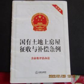 2011年 国有土地上房屋征收与补偿条例（含征收评估办法）