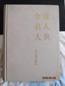 1992年哈尔滨出版社《全球名人大典》精装本16开 仅印5600册