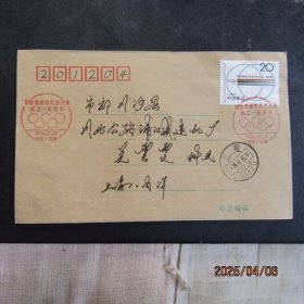 1994-7 国际奥林匹克委员会成立一百周年 邮票首日实寄封 双戳清