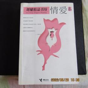 2002年版 刘墉精品书坊-情爱卷