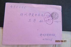 1994年郑州外国语学校 欠资实寄封