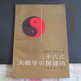 1988年沈永培 沈炳贤著《三十六式太极导引保健功》一版一印