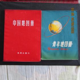 1966年版81年印山西版中国地图册1978年陕西版青年地图册一版一印2本合售