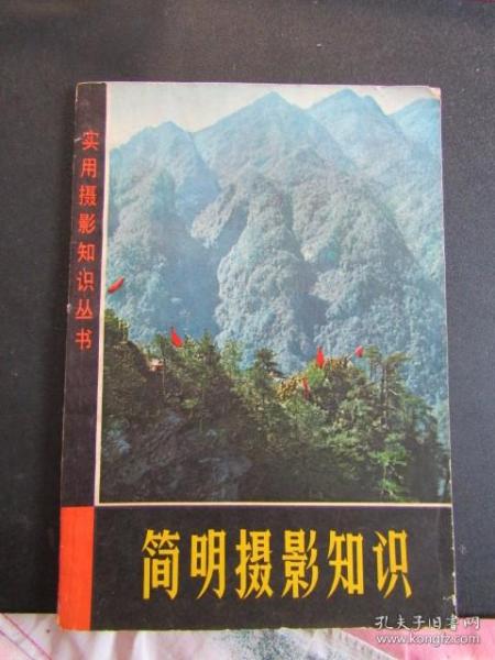 1972年版实用摄影知识丛书《简明摄影知识》