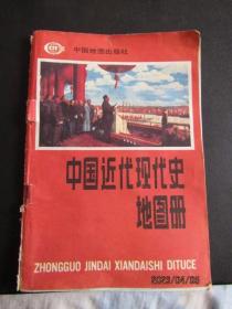 1990年中国地图出版社《中国近代现代史地图册》五版六印