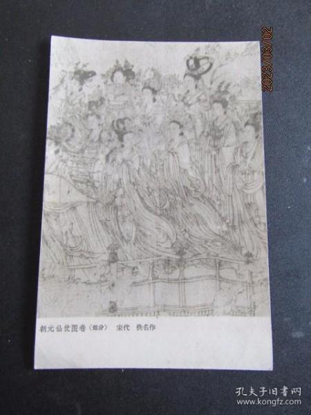 1957年上海美术出版社 宋代-朝元仙仗图卷（部分）旧明信片