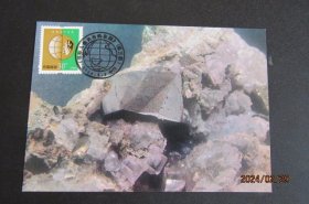 普30-30分 黄铜矿-珍惜矿物资源邮票极限片 80年代地质片源销纪戳