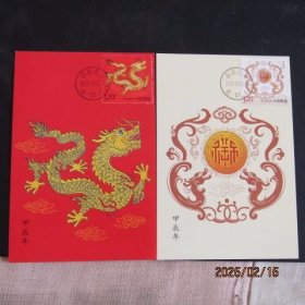 2024-1 生肖龙年 邮票极限片2枚全（竖版）山东龙口戳