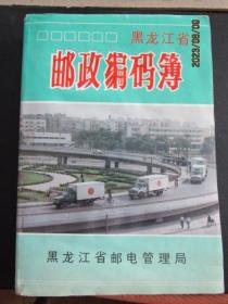 1992年黑龙江省邮电管理局《黑龙江省邮政编码簿》近800页 机关单位地址电话