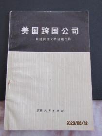 1975年《美国跨国公司》新殖民主义的侵略工具 一版一印