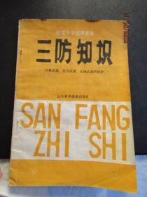 1988年版90年三印山东科学技术出版社《三防知识》