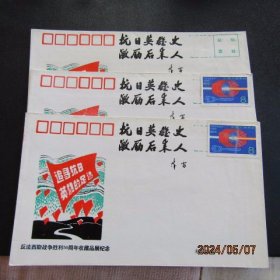 1995年反法西斯战争胜利50周年收藏品展纪念封3枚合售 老省长陈雷题词