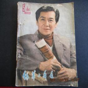 1980年第5期《银幕与舞台》期刊杂志 封面康泰 封底海之恋剧照