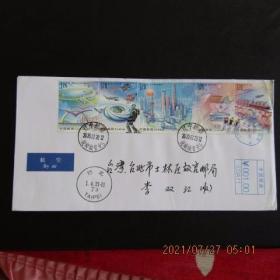 2020-17 新时代的浦东 全套邮票首日航空实寄台北封 补机戳