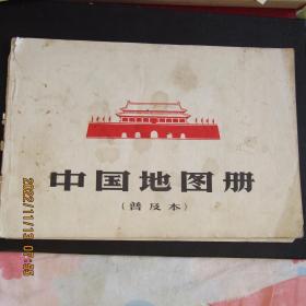 1966年《中国地图册》16开本（普及本）北京版 一版一印有污中品