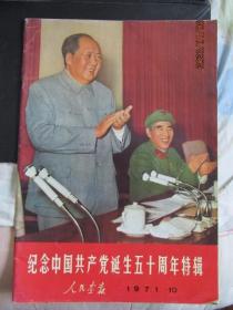 1971年第十期《人民画报》纪念中国共产党诞生特辑8开大画报期刊