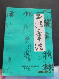 1993年大连海运学院出版社《书法章法》一版一印 仅发行1000册