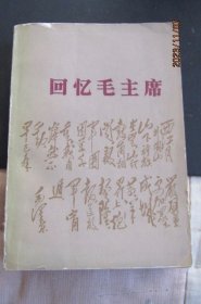 1977年版人民文学出版社《回忆毛主席》一版一印
