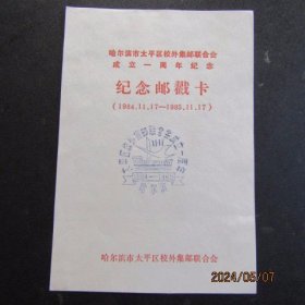 1985年哈尔滨市太平区校外集邮联合会成立一周年 纪念邮戳卡