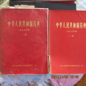 1978年《中华人民共和国药典》一二部全 一版一印 重20多斤