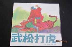 80年代彩版60开连环画《武松打虎》