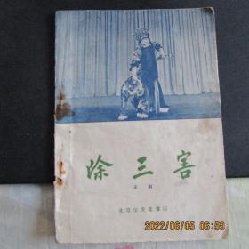 1958年版59年印 北京宝文堂书店出版《除三害》京剧剧本