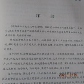 2017年黑龙江人民出版社 历史文化研究《鸡西煤业》16开 一版一印