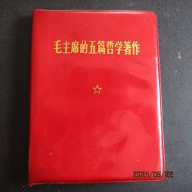 1970年《毛主席的五篇哲学著作》64开红宝书 带@题词