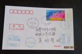 2023-17 “一带一路”倡议10年铭版邮票1全 首日航空实寄台中封