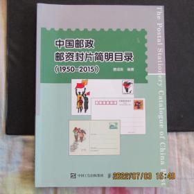 2016年人民邮电出版社《中国邮政邮资封片简明目录》(1950-2015)一版一印