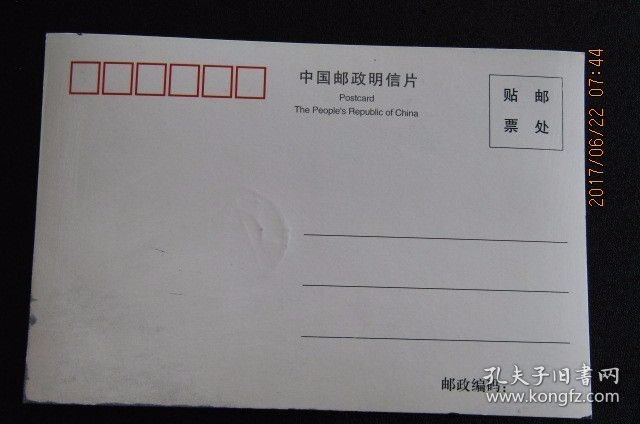 文普10分-黄继光 极限片 销1993年大会堂戳