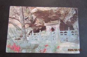 80年代 武当山-太子岩石殿 明信片