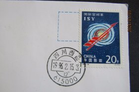 1996年四川西昌长3B发射“国际708”通信卫星纪念封 盖发射失败戳