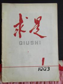 1993年1期《求是》期刊杂志