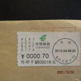 2010年 北京东区大宗外埠平刷0.7元邮资标签实寄封 落地戳清