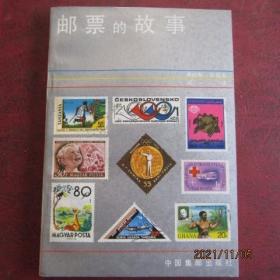 1988年中国集邮出版社《邮票的故事》詹姆斯 华森著 一版一印