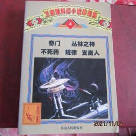 1997年 卫斯理科幻小说集“奇门 丛林之神 不死药 规律 支离人” 一版一印