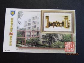 2002年元旦 山东师大附中50年 邮资明信片