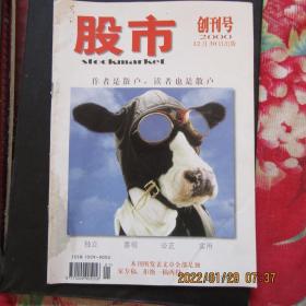 2000年《股市》期刊杂志创刊号