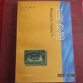 1996年 人民邮电出版社《世界珍邮》（4）一版一印