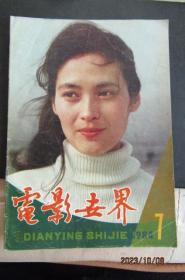 1984年第七期《电影世界》期刊 封面宋晓英 封底柳德米拉