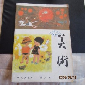 1983年第六期《美术》期刊 封面后羿射日