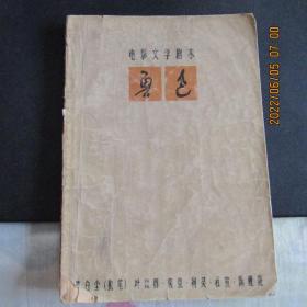 1963年电影文学剧本 陈白尘执笔《鲁迅》（上集）一版一印