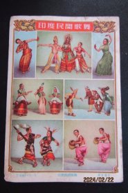 50年代 章育青作《印度民间歌舞》美术画片 尺寸15.5*10.6cm